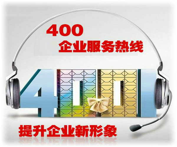 攀枝花辦理400電話