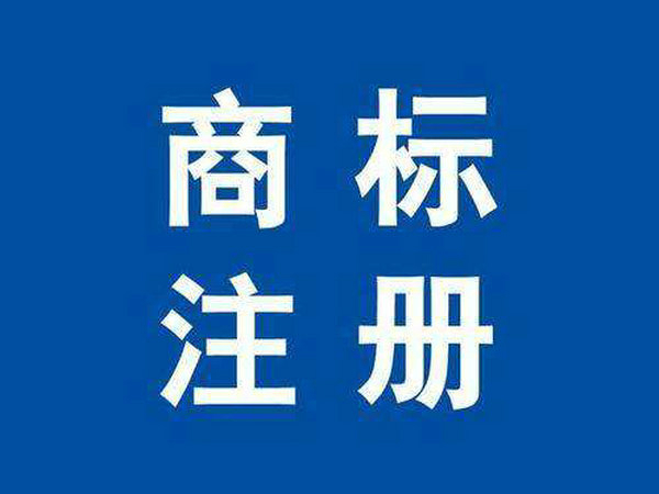 單縣商標注冊公司在哪里，單縣商標申請多少錢？