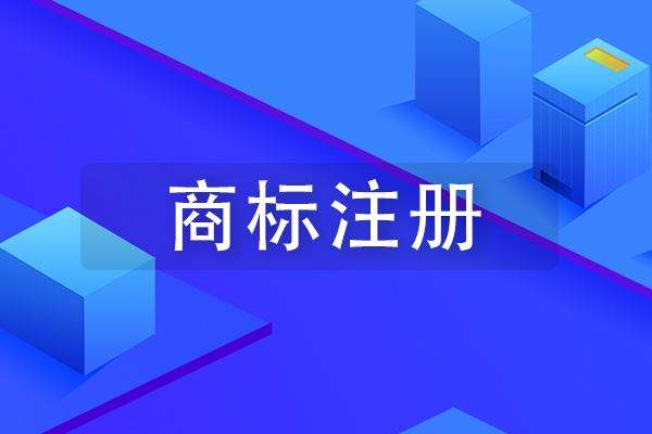 成武商標注冊公司在哪里，成武商標申請多少錢？