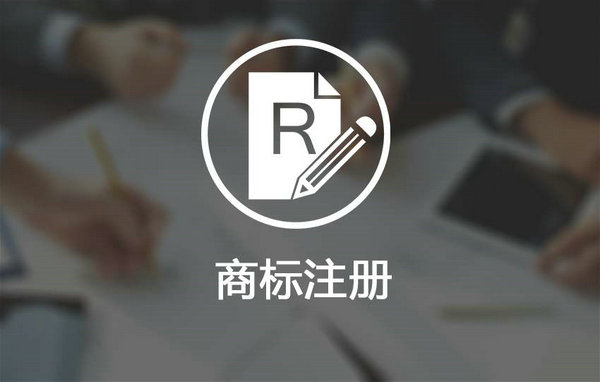 鄆城商標注冊多少錢，鄆城商標申請公司在哪里？