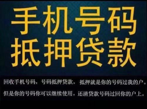 菏澤吉祥號抵押，菏澤手機靚號貸款解決您燃眉之急！