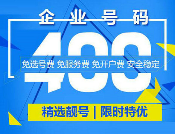 成武400電話辦理公司在哪，成武400電話申請多少錢？