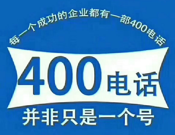 巨野400電話申請(qǐng)公司在哪，巨野400電話辦理多少錢？