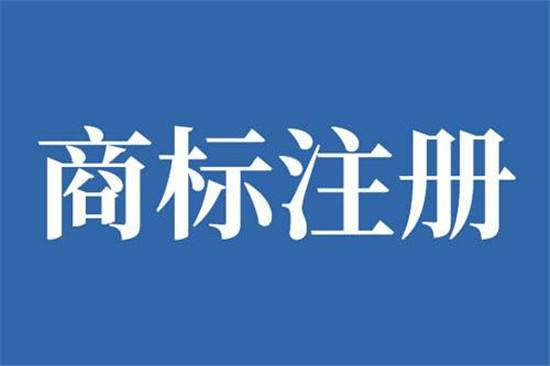 巨野商標(biāo)申請(qǐng)公司在哪，巨野商標(biāo)注冊(cè)去哪里辦理？